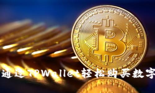 如何通过TPWallet轻松购买数字货币
